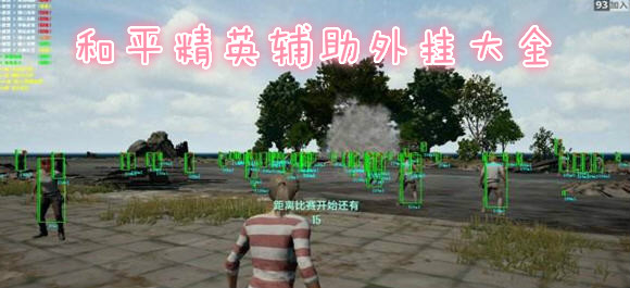 和平精英用哪个外挂